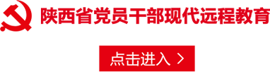 西省黨員干部現(xiàn)代遠(yuǎn)程教育